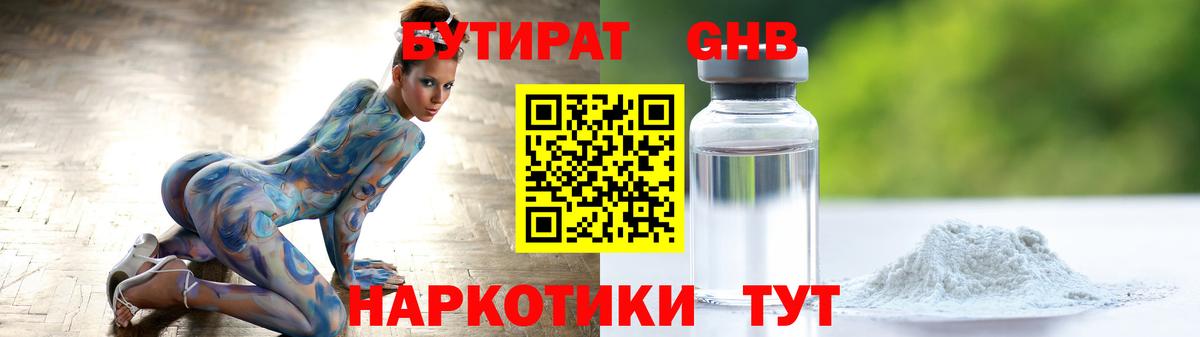 Бутират GHB Армавир