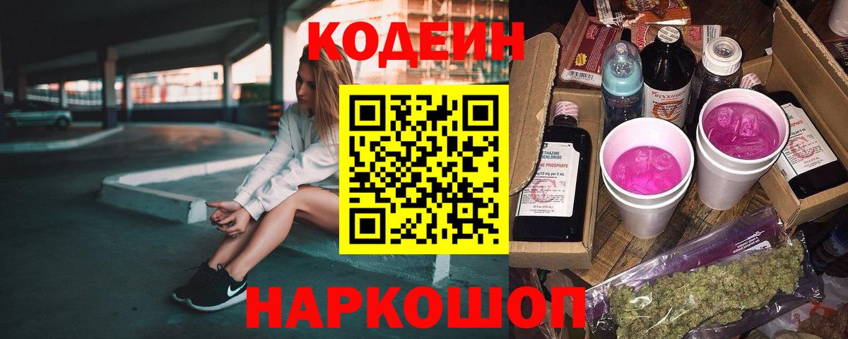Codein напиток Lean (лин)  Кодеин Purple Drank  Вход с VPN  Армавир 